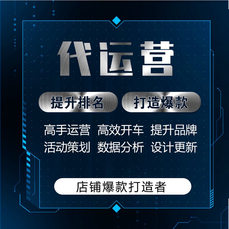 电商代运营选择指南