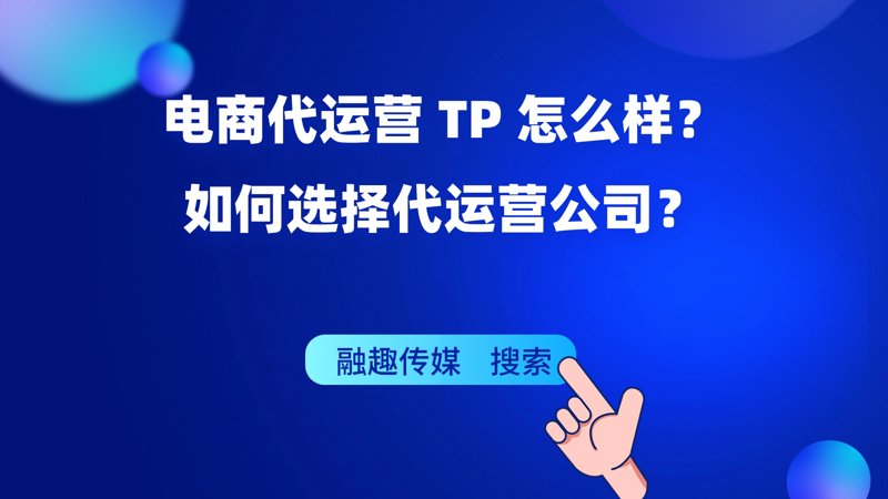 电商代运营：助你乘风破浪的营销利器